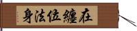 在纏位法身 Hand Scroll