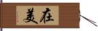 在美 Hand Scroll