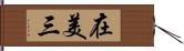 在美三 Hand Scroll