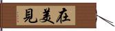 在美見 Hand Scroll