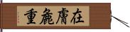 在膚麁重 Hand Scroll