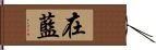 在藍 Hand Scroll