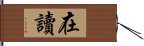 在讀 Hand Scroll