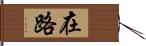 在路 Hand Scroll