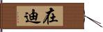 在迪 Hand Scroll