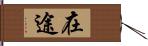 在途 Hand Scroll