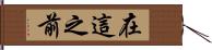 在這之前 Hand Scroll