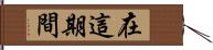 在這期間 Hand Scroll