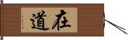 在道 Hand Scroll