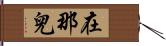 在那兒 Hand Scroll