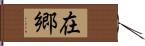 在郷 Hand Scroll