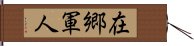 在郷軍人 Hand Scroll