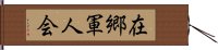 在郷軍人会 Hand Scroll