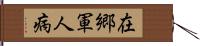 在郷軍人病 Hand Scroll