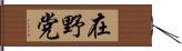 在野党 Hand Scroll