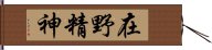 在野精神 Hand Scroll