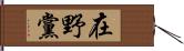 在野黨 Hand Scroll