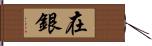 在銀 Hand Scroll