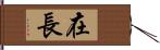 在長 Hand Scroll