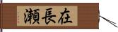 在長瀬 Hand Scroll