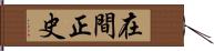 在間正史 Hand Scroll