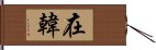 在韓 Hand Scroll