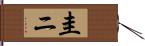圭ニ Hand Scroll