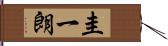 圭一朗 Hand Scroll