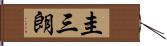 圭三朗 Hand Scroll