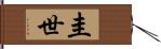 圭世 Hand Scroll