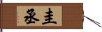 圭丞 Hand Scroll
