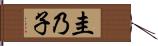 圭乃子 Hand Scroll