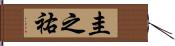 圭之祐 Hand Scroll
