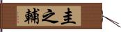 圭之輔 Hand Scroll