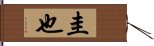 圭也 Hand Scroll