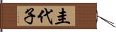 圭代子 Hand Scroll