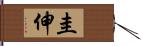 圭伸 Hand Scroll