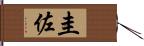 圭佐 Hand Scroll