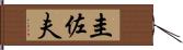 圭佐夫 Hand Scroll