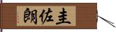 圭佐朗 Hand Scroll