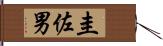 圭佐男 Hand Scroll