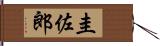 圭佐郎 Hand Scroll