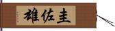 圭佐雄 Hand Scroll