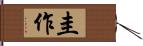 圭作 Hand Scroll