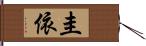 圭依 Hand Scroll