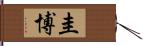 圭博 Hand Scroll