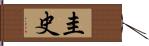 圭史 Hand Scroll