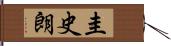 圭史朗 Hand Scroll