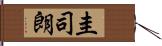 圭司朗 Hand Scroll