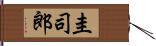圭司郎 Hand Scroll